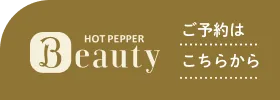 HOT PEPPER Beauty ご予約はこちらから