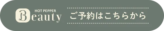 HOT PEPPER Beauty ご予約はこちらから